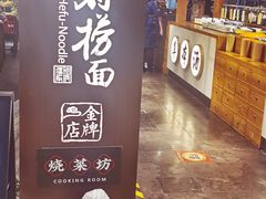 -和府捞面(北美新天地店)