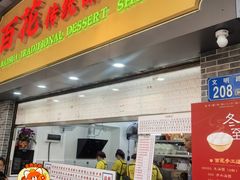-百花传统甜品店(原址店)