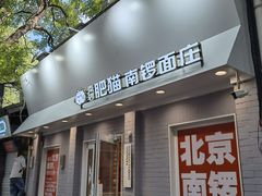 门面-南锣南门涮肉(南锣鼓巷店)