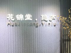 -花锦堂·隐庐