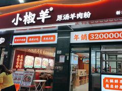 -小椒羊.羊肉粉 龙虾 羊肉串(新地旗舰店)