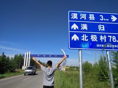 -北极村旅游风景区