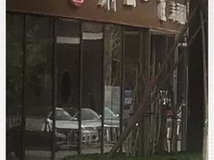 -村上一屋(望京店)