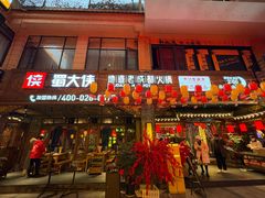 -蜀大侠火锅(总府路店)