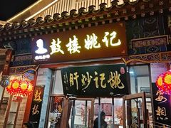 -姚记炒肝店(鼓楼店)