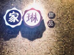 -家琳甜品(江南东店)