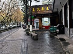 -复兴面王(河东路起源店)