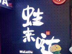 -蛙来哒(东城万达店)