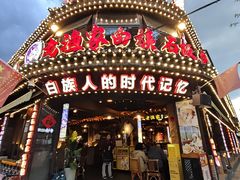 -老渔家·白族·石板烧·野生菌火锅(古城中心店)
