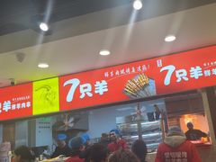 -古彭7只羊·招牌白串·碳锅羊肉旗舰店