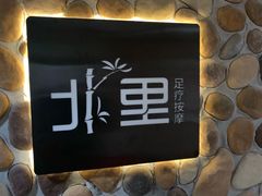 -北里·4k影院式足疗SPA馆(观音桥店)