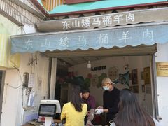 -东山矮马桶羊肉(太湖东山店)
