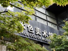 -苏州本色美术馆