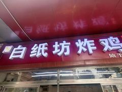 -白纸坊美式炸鸡