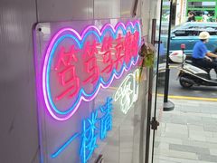 -笃笃笃糖粥(十全街店)