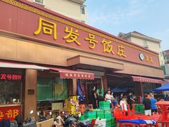 -同发号饭庄(复兴路店)