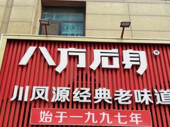-八方后身麻辣鸡块(总店)