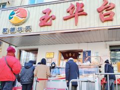 门面-玉华台饭庄(裕中西里小区店)