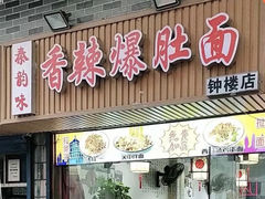 -秦韵味香辣爆肚面(钟楼店)