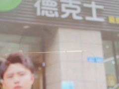 -德克士(中心医院店)