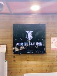 点击看大图 -东尚style造型