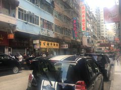 -麦文记面家(佐敦店)