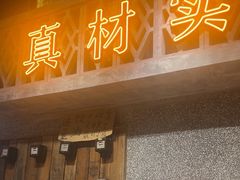 -旧街市鲜货老火锅(大光路店)