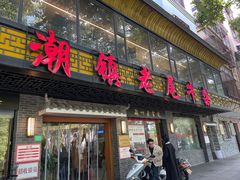 -潮镇老尾牛杂(环城西路店)