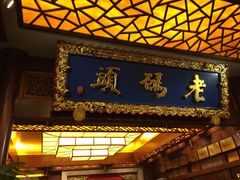 门面-老码头火锅(骡马市店)