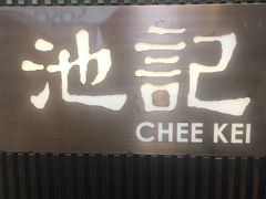 -池记(尖沙咀店)