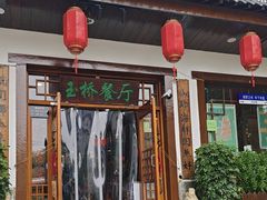 -玉桥餐厅(天坛店)