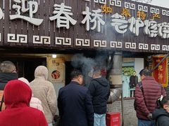 -迎春桥老炉烧饼(碧霞路店)