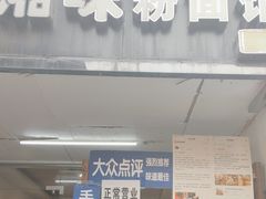 -湘味粉面馆(麓山南路店)