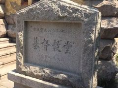 -青岛市江苏路基督教堂