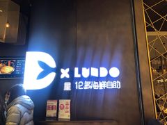 -星伦多自助料理·涮烤一体(杭州来福士店)