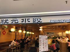 门面-状元水饺(成都SM广场店)