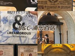 -B&C黄油与面包·THE GARDEN BAKERY概念店(世纪汇店)