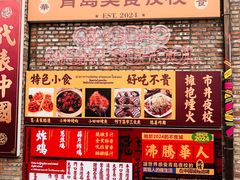 -青岛美食夜校·美食集合地(麦岛店)