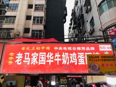 -清真老马家国华牛奶鸡蛋醪糟(正宁路店)