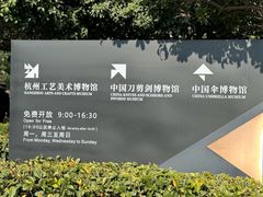 -杭州工艺美术博物馆
