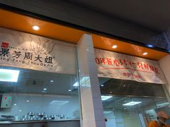 门面-景芳周大姐(国大城市广场店)