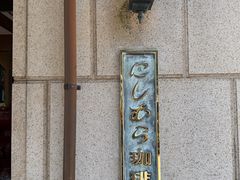 -西村咖啡店 (中山手本店)