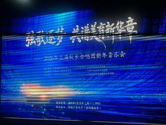 -贺绿汀音乐厅