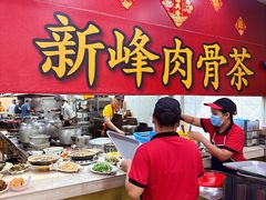 -新峰肉骨茶(总店)