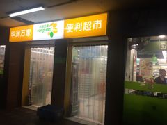 -华润万家便利超市(春华四季园分店)