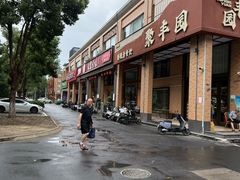-聚丰园•湖鲜餐厅(阿红私房菜梅石路店)