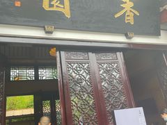 门面-香园自助小火锅