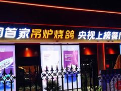 -鼎原力量东北吊炉烧烤(幸福街店)
