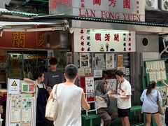 -兰芳园(中环老店)