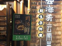-云海肴·汽锅鸡·云南菜(天山百盛优客店)